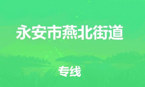 番禺区到永安市燕北街道物流专线-番禺区至永安市燕北街道运输公司-番禺到华东物流