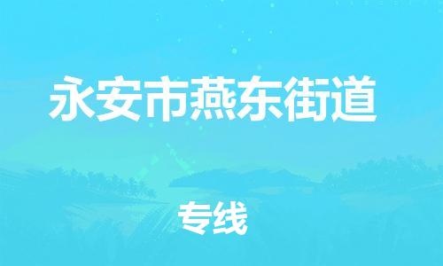 番禺区到永安市燕东街道物流专线-番禺区至永安市燕东街道运输公司-番禺到华东物流