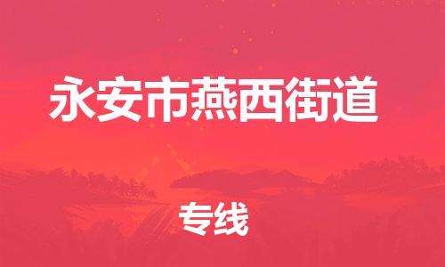 番禺区到永安市燕西街道物流专线-番禺区至永安市燕西街道运输公司-番禺到华东物流