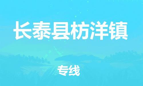 番禺区到长泰县枋洋镇物流专线-番禺区至长泰县枋洋镇运输公司-番禺到华东物流