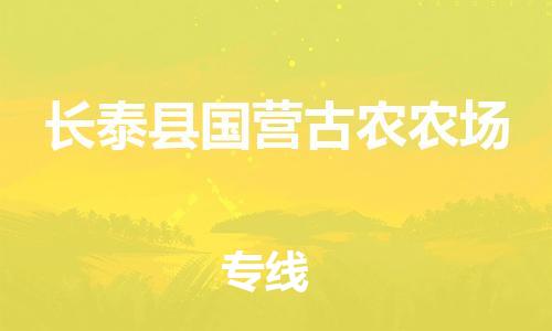 番禺区到长泰县国营古农农场物流专线-番禺区至长泰县国营古农农场运输公司-番禺到华东物流
