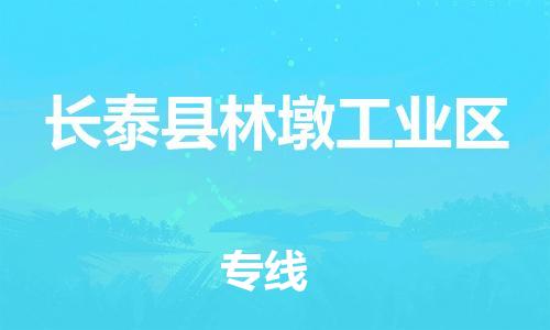 番禺区到长泰县林墩工业区物流专线-番禺区至长泰县林墩工业区运输公司-番禺到华东物流