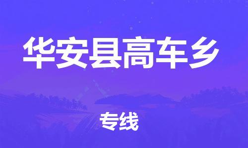 番禺区到华安县高车乡物流专线-番禺区至华安县高车乡运输公司-番禺到华东物流
