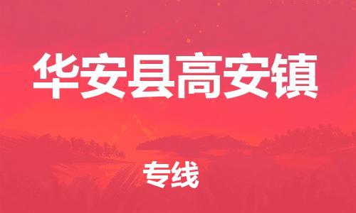 番禺区到华安县高安镇物流专线-番禺区至华安县高安镇运输公司-番禺到华东物流