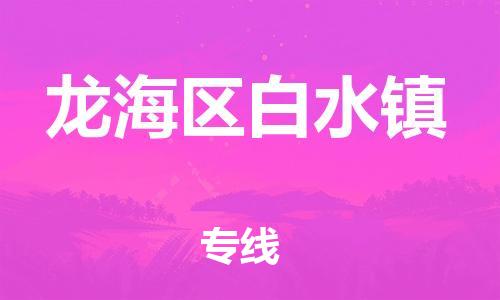 番禺区到龙海区白水镇物流专线-番禺区至龙海区白水镇运输公司-番禺到华东物流