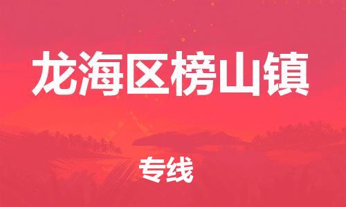 番禺区到龙海区榜山镇物流专线-番禺区至龙海区榜山镇运输公司-番禺到华东物流