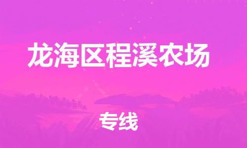 番禺区到龙海区程溪农场物流专线-番禺区至龙海区程溪农场运输公司-番禺到华东物流