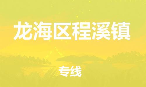 番禺区到龙海区程溪镇物流专线-番禺区至龙海区程溪镇运输公司-番禺到华东物流