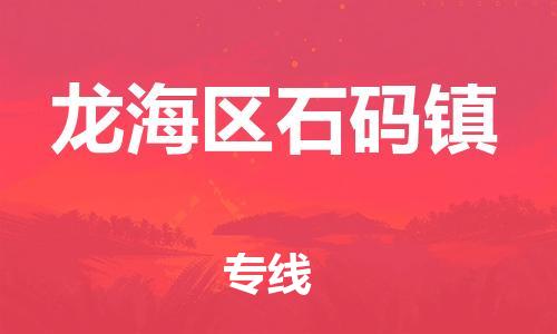 番禺区到龙海区石码镇物流专线-番禺区至龙海区石码镇运输公司-番禺到华东物流