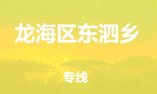 番禺区到龙海区东泗乡物流专线-番禺区至龙海区东泗乡运输公司-番禺到华东物流
