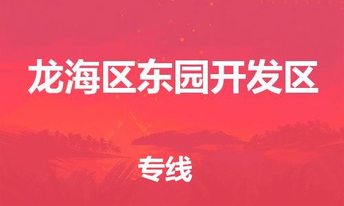 番禺区到龙海区东园开发区物流专线-番禺区至龙海区东园开发区运输公司-番禺到华东物流