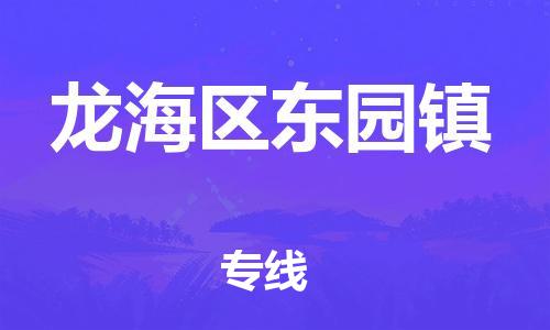 番禺区到龙海区东园镇物流专线-番禺区至龙海区东园镇运输公司-番禺到华东物流