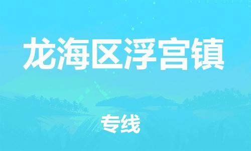 番禺区到龙海区浮宫镇物流专线-番禺区至龙海区浮宫镇运输公司-番禺到华东物流