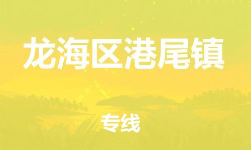番禺区到龙海区港尾镇物流专线-番禺区至龙海区港尾镇运输公司-番禺到华东物流