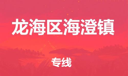 番禺区到龙海区海澄镇物流专线-番禺区至龙海区海澄镇运输公司-番禺到华东物流