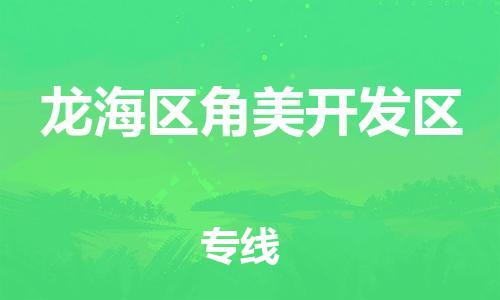 番禺区到龙海区角美开发区物流专线-番禺区至龙海区角美开发区运输公司-番禺到华东物流