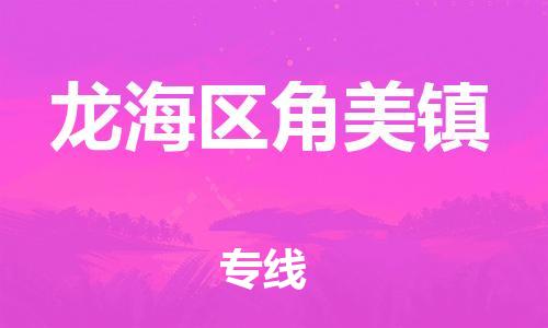 番禺区到龙海区角美镇物流专线-番禺区至龙海区角美镇运输公司-番禺到华东物流