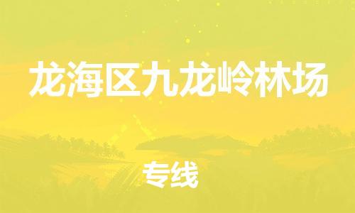 番禺区到龙海区九龙岭林场物流专线-番禺区至龙海区九龙岭林场运输公司-番禺到华东物流