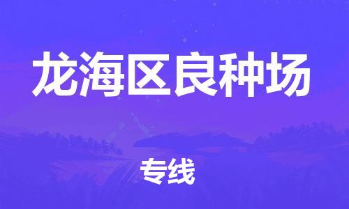 番禺区到龙海区良种场物流专线-番禺区至龙海区良种场运输公司-番禺到华东物流