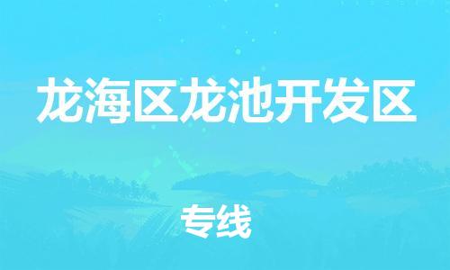 番禺区到龙海区龙池开发区物流专线-番禺区至龙海区龙池开发区运输公司-番禺到华东物流