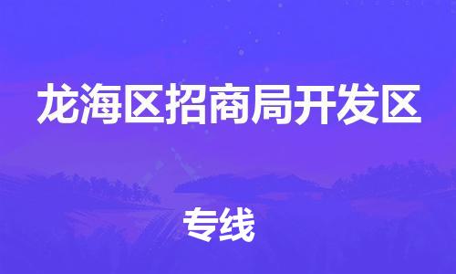 番禺区到龙海区招商局开发区物流专线-番禺区至龙海区招商局开发区运输公司-番禺到华东物流