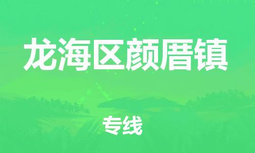 番禺区到龙海区颜厝镇物流专线-番禺区至龙海区颜厝镇运输公司-番禺到华东物流