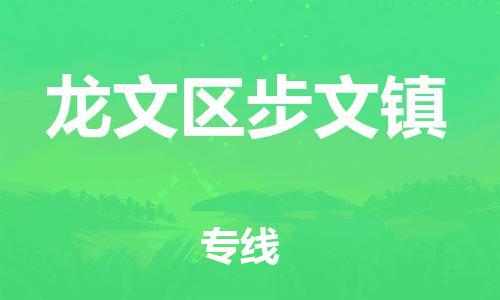 番禺区到龙文区步文镇物流专线-番禺区至龙文区步文镇运输公司-番禺到华东物流