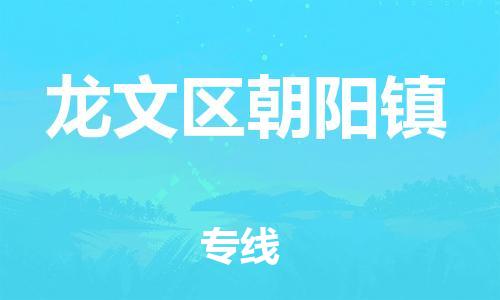 番禺区到龙文区朝阳镇物流专线-番禺区至龙文区朝阳镇运输公司-番禺到华东物流
