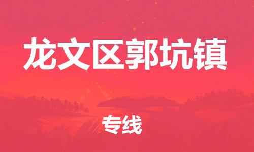 番禺区到龙文区郭坑镇物流专线-番禺区至龙文区郭坑镇运输公司-番禺到华东物流