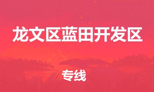 番禺区到龙文区蓝田开发区物流专线-番禺区至龙文区蓝田开发区运输公司-番禺到华东物流