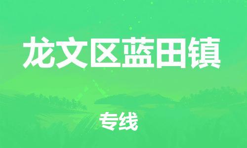 番禺区到龙文区蓝田镇物流专线-番禺区至龙文区蓝田镇运输公司-番禺到华东物流