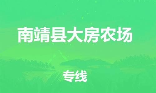 番禺区到南靖县大房农场物流专线-番禺区至南靖县大房农场运输公司-番禺到华东物流