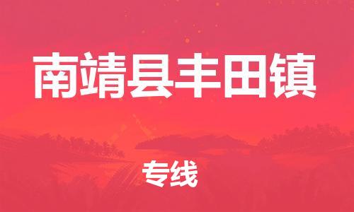 番禺区到南靖县丰田镇物流专线-番禺区至南靖县丰田镇运输公司-番禺到华东物流