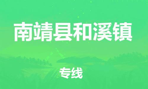 番禺区到南靖县和溪镇物流专线-番禺区至南靖县和溪镇运输公司-番禺到华东物流