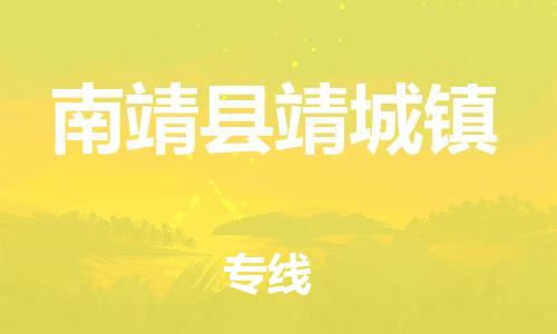 番禺区到南靖县靖城镇物流专线-番禺区至南靖县靖城镇运输公司-番禺到华东物流