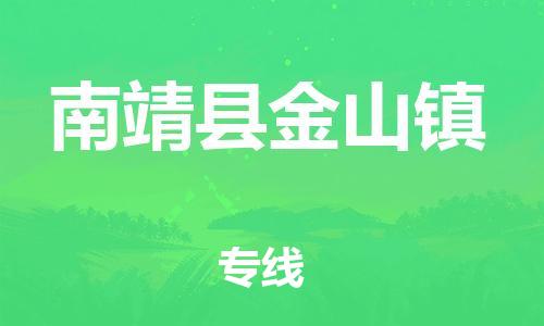 番禺区到南靖县金山镇物流专线-番禺区至南靖县金山镇运输公司-番禺到华东物流