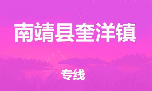番禺区到南靖县奎洋镇物流专线-番禺区至南靖县奎洋镇运输公司-番禺到华东物流