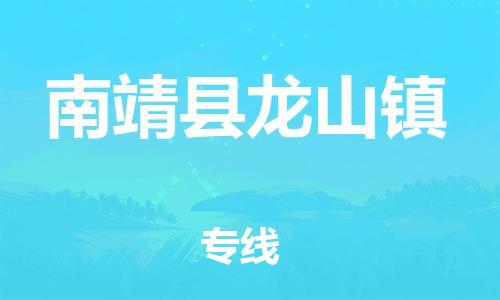 番禺区到南靖县龙山镇物流专线-番禺区至南靖县龙山镇运输公司-番禺到华东物流