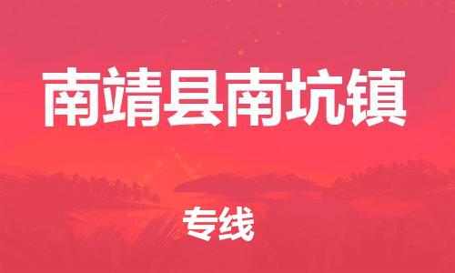 番禺区到南靖县南坑镇物流专线-番禺区至南靖县南坑镇运输公司-番禺到华东物流