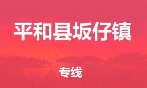 番禺区到平和县坂仔镇物流专线-番禺区至平和县坂仔镇运输公司-番禺到华东物流