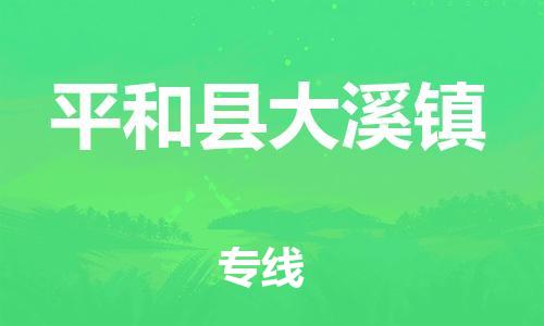 番禺区到平和县大溪镇物流专线-番禺区至平和县大溪镇运输公司-番禺到华东物流
