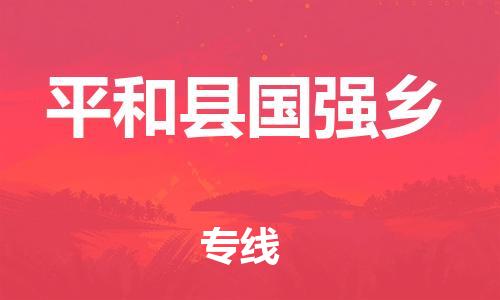 番禺区到平和县国强乡物流专线-番禺区至平和县国强乡运输公司-番禺到华东物流