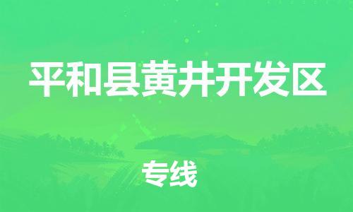 番禺区到平和县黄井开发区物流专线-番禺区至平和县黄井开发区运输公司-番禺到华东物流