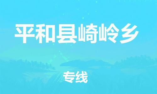 番禺区到平和县崎岭乡物流专线-番禺区至平和县崎岭乡运输公司-番禺到华东物流