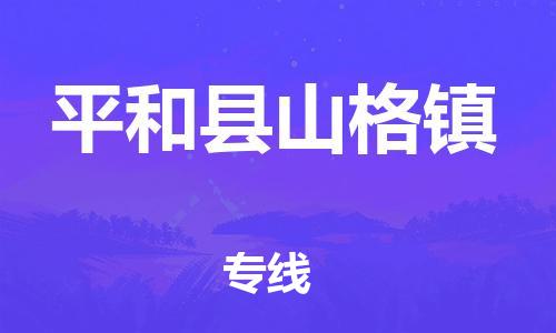 番禺区到平和县山格镇物流专线-番禺区至平和县山格镇运输公司-番禺到华东物流