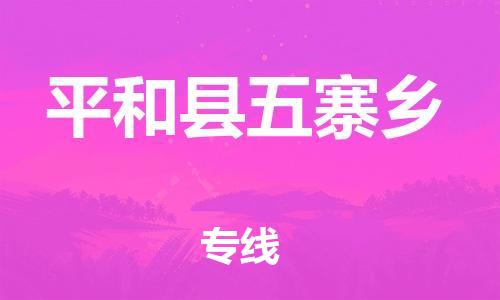 番禺区到平和县五寨乡物流专线-番禺区至平和县五寨乡运输公司-番禺到华东物流