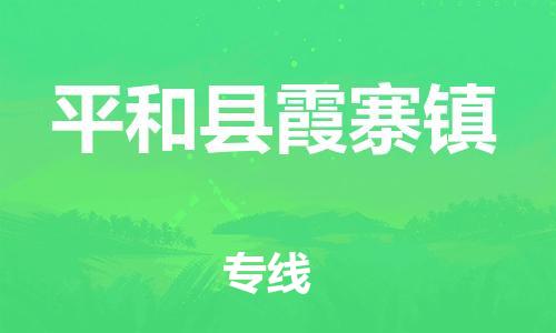 番禺区到平和县霞寨镇物流专线-番禺区至平和县霞寨镇运输公司-番禺到华东物流