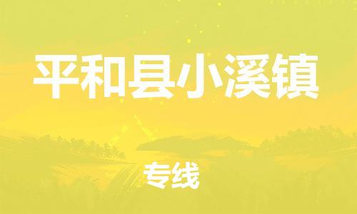 番禺区到平和县小溪镇物流专线-番禺区至平和县小溪镇运输公司-番禺到华东物流