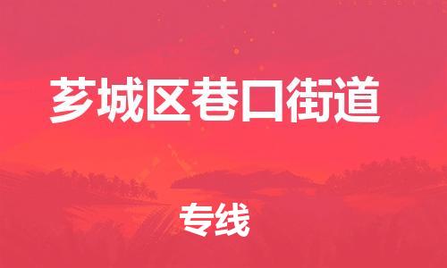 番禺区到芗城区巷口街道物流专线-番禺区至芗城区巷口街道运输公司-番禺到华东物流
