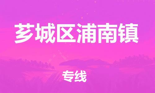 番禺区到芗城区浦南镇物流专线-番禺区至芗城区浦南镇运输公司-番禺到华东物流